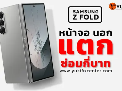 z fold หน้าจอนอกแตก ซ่อมกี่บาท
