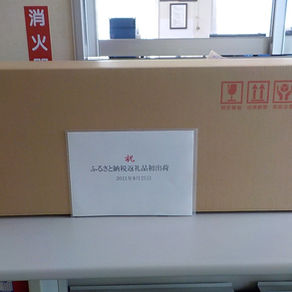 祝 ふるさと納税返礼品初出荷