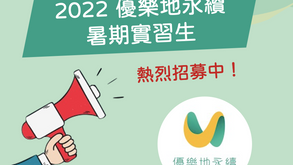 【2022 優樂地永續暑期實習生 熱烈招募中‼️】