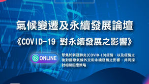 【2020 氣候變遷與永續發展論壇】