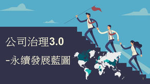 【公司治理 3.0:永續發展藍圖 正式啟動!】