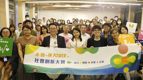 【永續 in Power 永續創新學院 從社會創新的提案核心 利害關係人溝通】