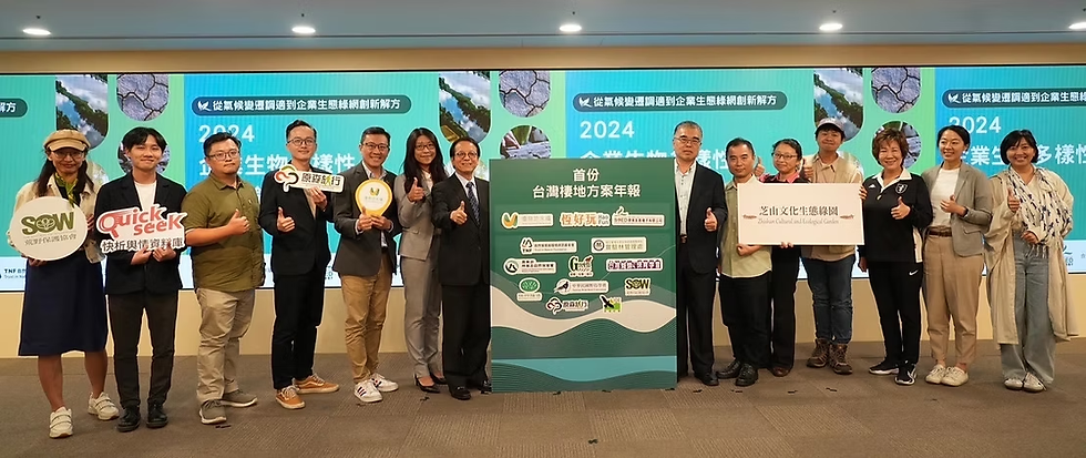2024年5月23日生物多樣性台灣行動論壇