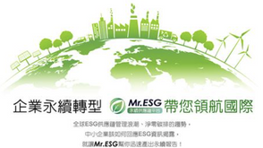 【中小企業該如何掌握ESG新商機 3/10 帶您畫重點】