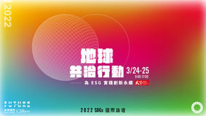 【論壇活動分享:2022第三屆SDGs國際論壇】
