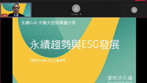 永續iLab與大聯大共創永續!