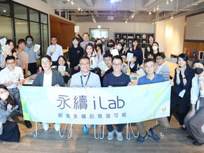 【11月份永續iLab小聚 永續X跨域合作帶動影響力】