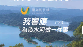 【守護台灣~我們曾經做了哪些事呢🌿】