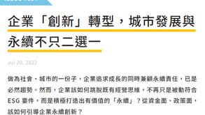 【旭時報專訪-企業「創新」轉型,城市發展與永續不只二選一】