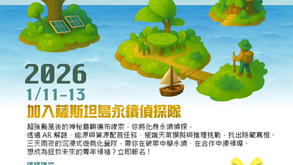 【招募中🔥】2026 第二屆倫理與永續大專青年領袖營