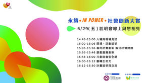 【永續INPOWER 線上說明會已經超過 100位報名了!】