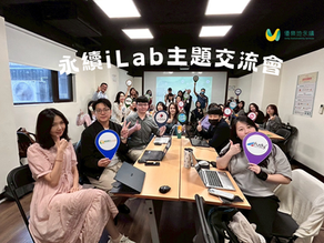 【永續iLab主題交流會】—AI 提案力:跨部門都適用的提案速成術
