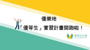 【2022優樂地「優等生」實習計畫招募中】