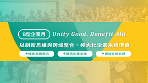 【B型企業歡慶月】用行動實踐永續價值
