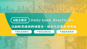 【B型企業歡慶月】用行動實踐永續價值