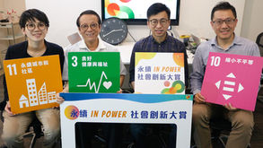 【永續inPower 社會創新大賞】說明會