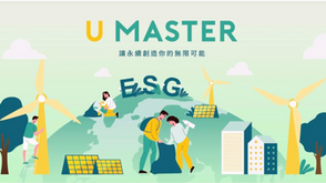 【公私協力X跨界合作X創新護地球 拚永續可以有趣多元圓滿!】