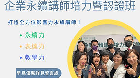 【2023企業永續講師培力暨認證班】