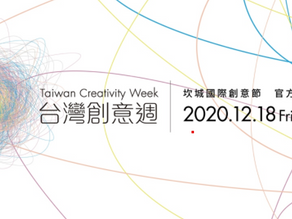 【 2020 台灣創意週活動分享】
