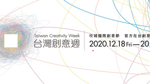 【 2020 台灣創意週活動分享】