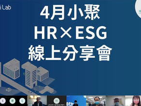 【永續iLab 4月小聚-ESGxHR 線上分享會】