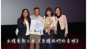 永續電影之夜《守護我們的星球》🎬