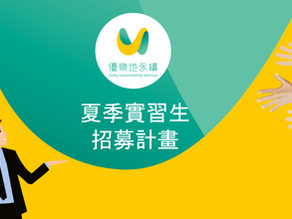 【夏季實習生計畫 尋找擁抱永續的你】