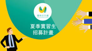 【夏季實習生計畫 尋找擁抱永續的你】
