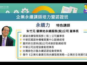 永續力特色講師