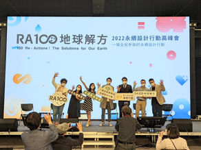 RA100 地球解方-2022永續設計行動高峰會