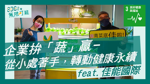 【📢 SDGs的無限可能EP4-新片上線‼️‼️】