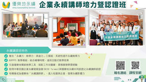 【2022第三屆企業永續講師培力暨認證班 熱烈報名中❗️】