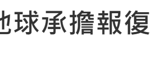 【「報復性出遊」害地球承擔報復--開始永續旅行吧!】