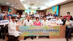 天成醫療體系 ESG規劃師專班正式啟動