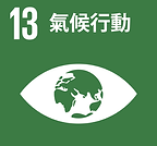 SDGs13