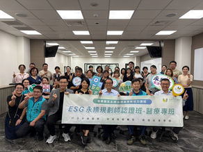 【東華醫院永續規劃師專班 圓滿結訓!🎉】