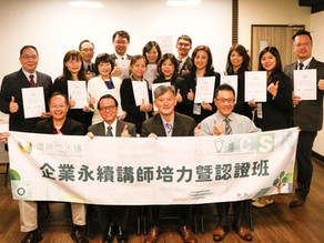 【優樂地企業永續講師培力暨認證班 二期閉幕】