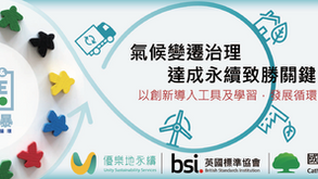 【氣候變遷論壇 永續致勝關鍵】