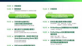【2023綠色金融科技成果發表會】