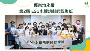 【優樂地第二屆ESG永續規劃師認證班  熱烈報名中】