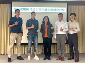 迎戰碳關稅,打造企業永續供應鏈 研討會圓滿落幕!