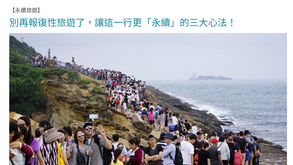 又到了週末假期,你開始永續旅遊了嗎?