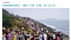 又到了週末假期，你開始永續旅遊了嗎？
