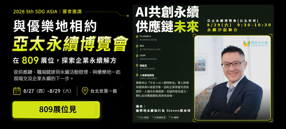 優樂地參展第五屆亞太永續博覽會(8/27-29台北世貿)，三大亮點搶先看！