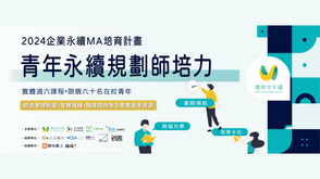 【2024 企業永續MA培育計畫｜青年永續規劃師培力】圓滿結業
