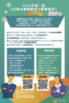 企業永續講師培力暨認證班報名海報.png