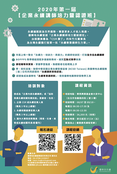 企業永續講師培力暨認證班報名海報.png
