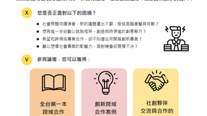 邀請參與【社會創新論壇:跨域合作 共創影響力】
