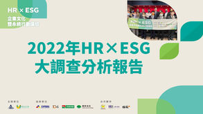 【HRxESG企業文化暨永續行動論壇】影片上架囉