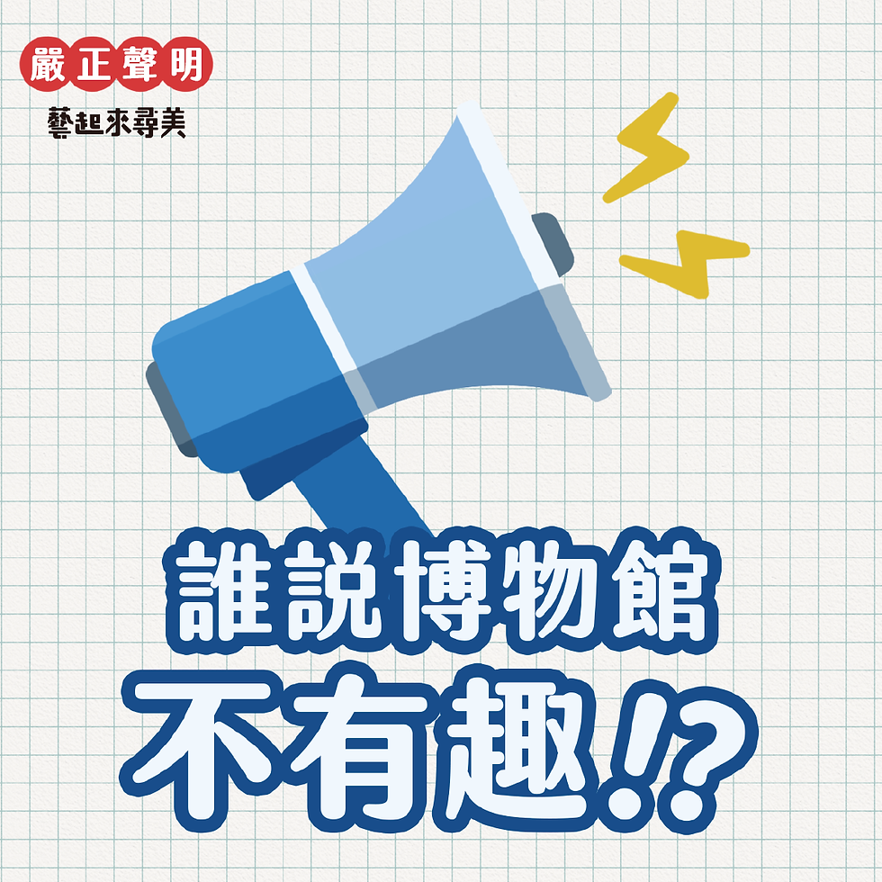 藝起來尋美